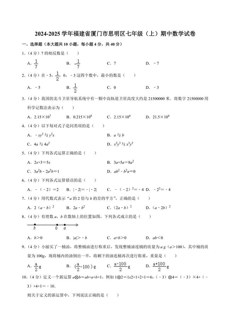 2024～2025学年福建省厦门市思明区七年级(上)期中数学试卷(含答案)第1页