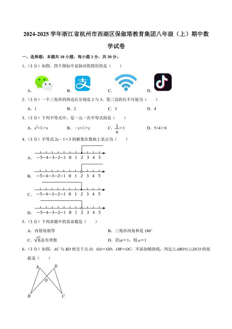 2024～2025学年浙江省杭州市西湖区保俶塔教育集团八年级(上)期中数学试卷(含答案)第1页