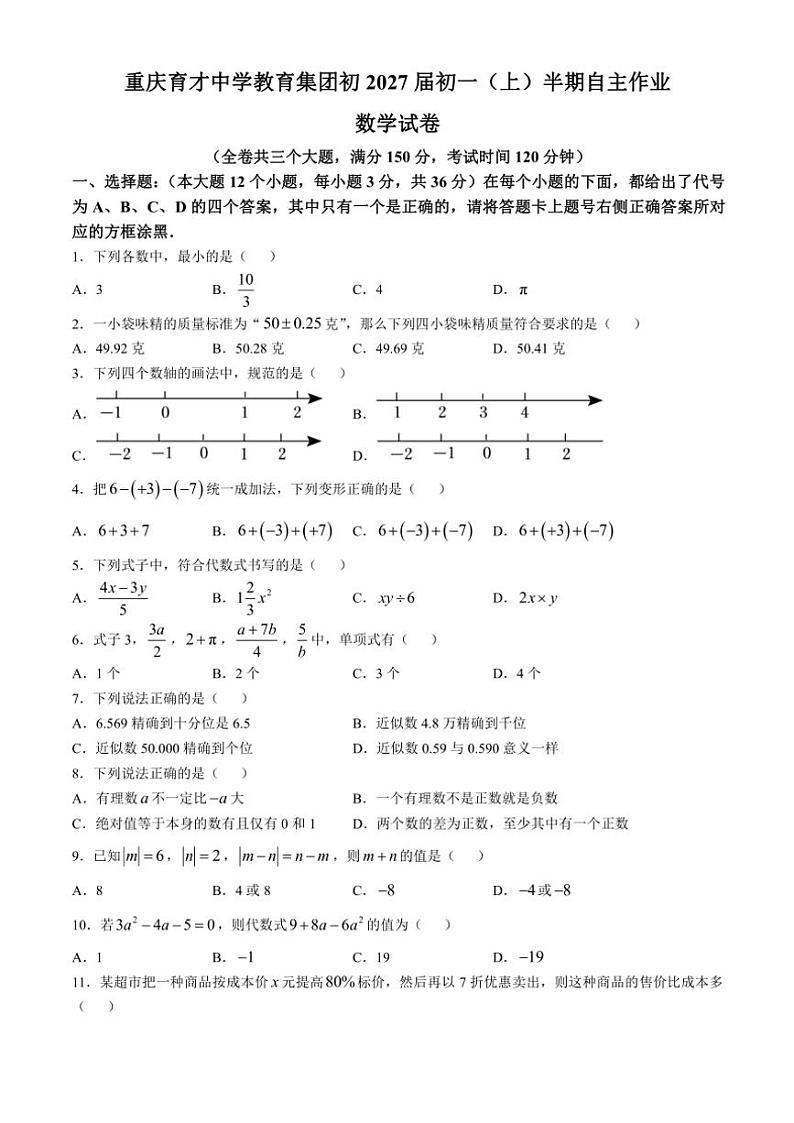 2024～2025学年重庆市育才中学教育集团七年级(上)期中考试数学试卷(含答案)第1页