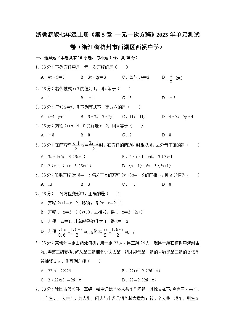 浙教新版七年级上册数学《第5章 一元一次方程》单元测试卷（浙江省杭州市西湖区西溪中学）01