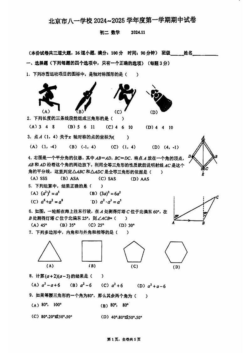 2024北京八一学校初二（上）期中数学试卷第1页