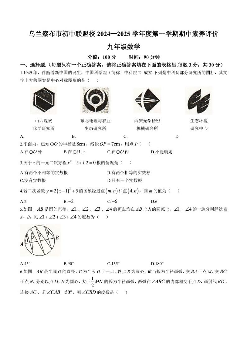 2024～2025学年内蒙古自治区乌兰察布市初中联盟校九年级(上)期中学科素养评价数学试卷(含答案)第1页