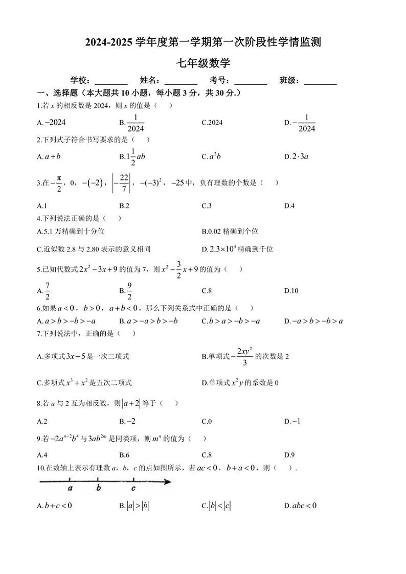2024—2025学年安徽省马鞍山市第七中学七年级(上)期中数学试卷(含答案)第1页