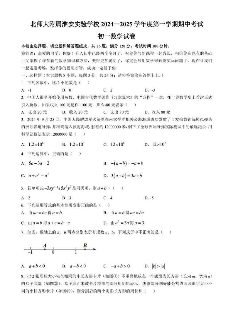 2024～2025学年江苏省淮安市翔宇中学七年级(上)期中数学试卷(含答案)第1页