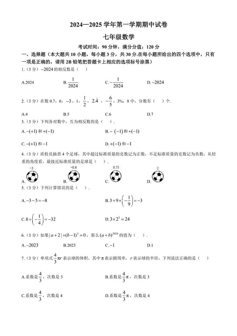 2024～2025学年江苏省无锡市侨谊集团校七年级(上)期中数学试卷(含答案)第1页