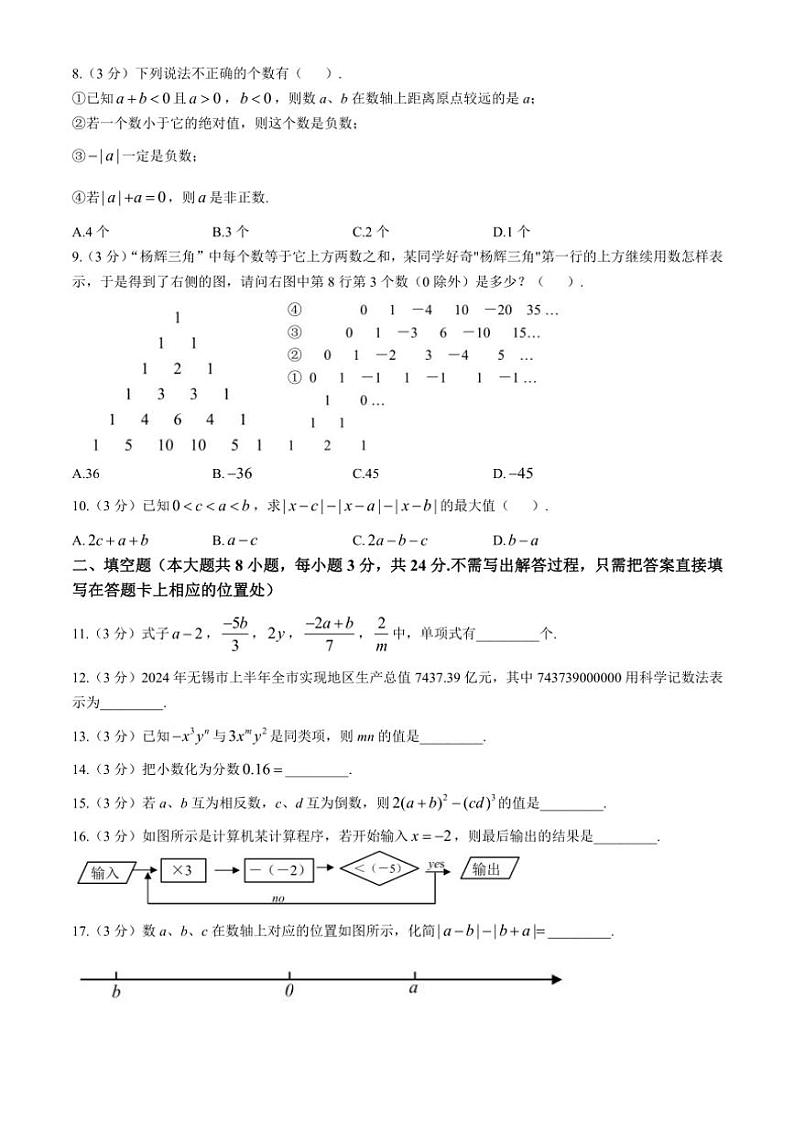 2024～2025学年江苏省无锡市侨谊集团校七年级(上)期中数学试卷(含答案)第2页