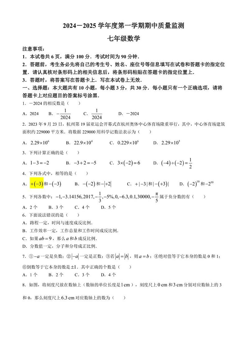 2024～2025学年内蒙古自治区鄂尔多斯市伊金霍洛旗七年级(上)期中数学试卷(含答案)第1页