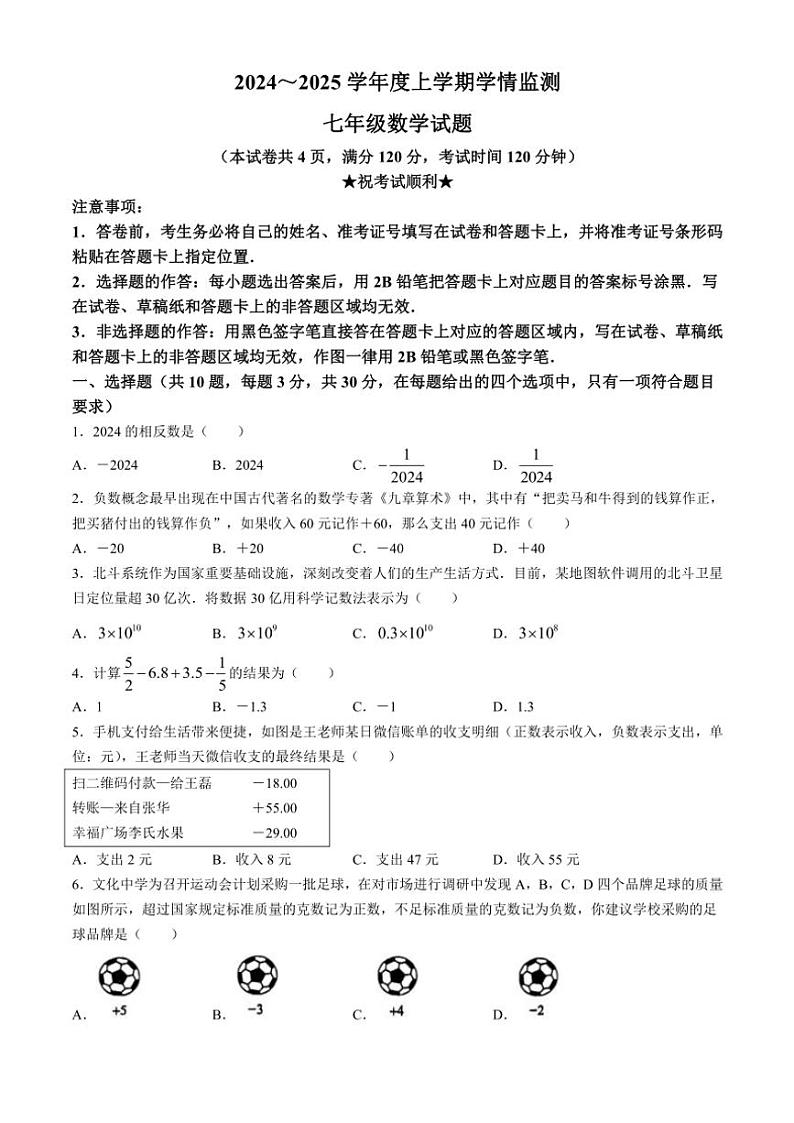 2024～2025学年湖北省荆州市七年级(上)期中数学试卷(含答案)第1页