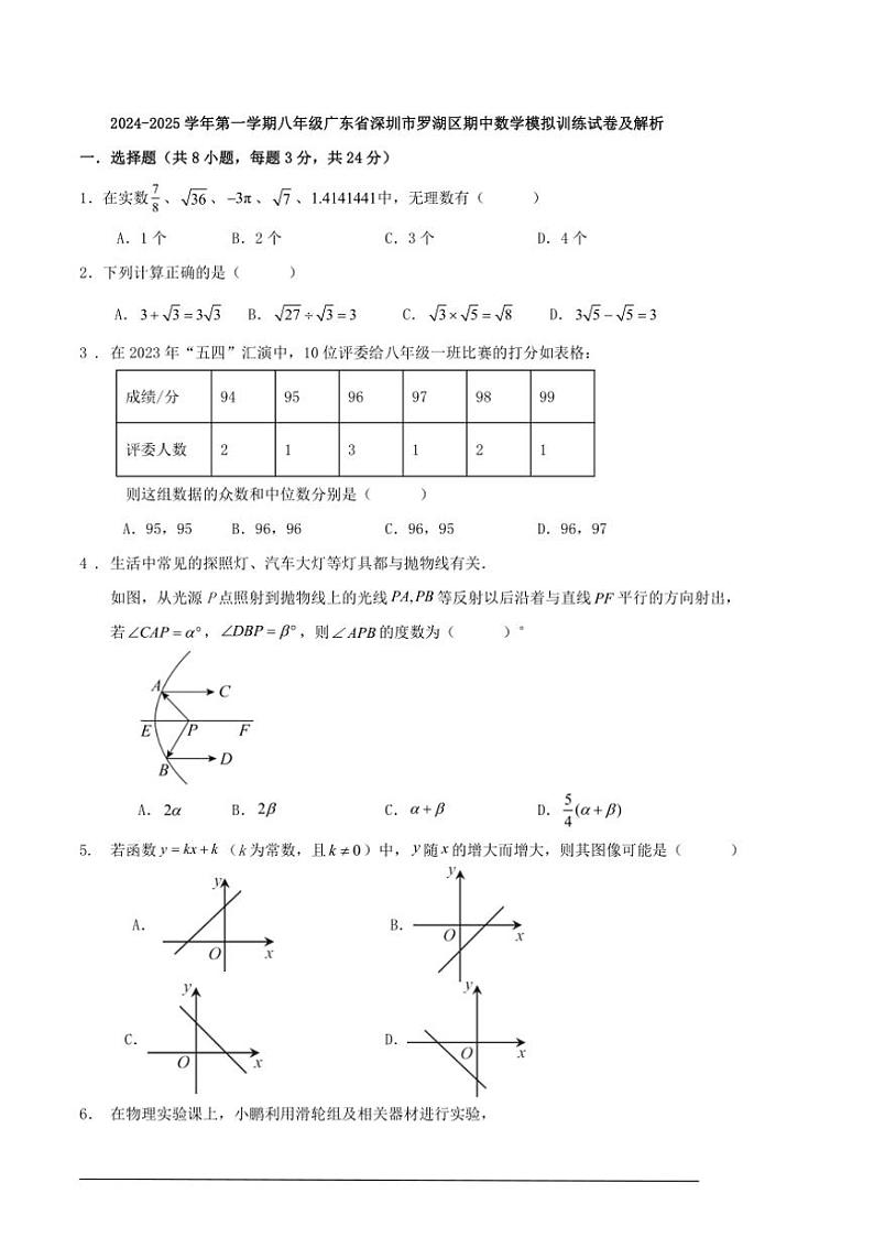 2024～2025学年八年级(上)广东省深圳市罗湖区期中数学模拟训练试卷及解析01
