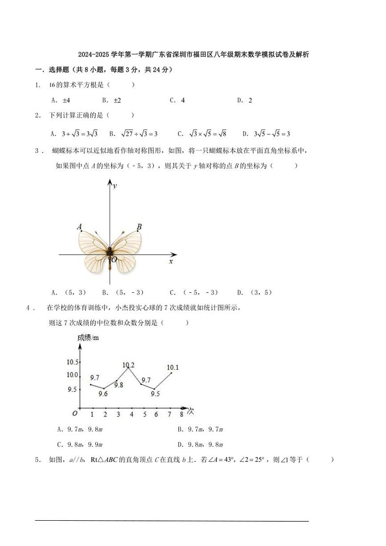 2024～2025学年八年级(上)广东省深圳市福田区期末数学模拟试卷及解析第1页