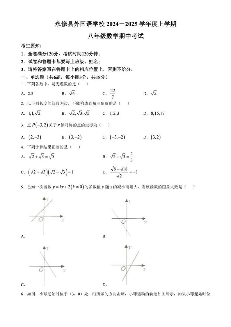 江西省九江市永修县外国语学校2024～2025学年八年级(上)期中数学试卷(含答案)第1页
