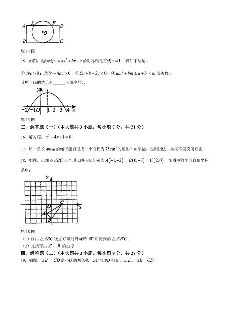 广东省珠海市香洲区珠海市文园中学2024～2025学年九年级(上)期中数学试卷(含答案)第3页