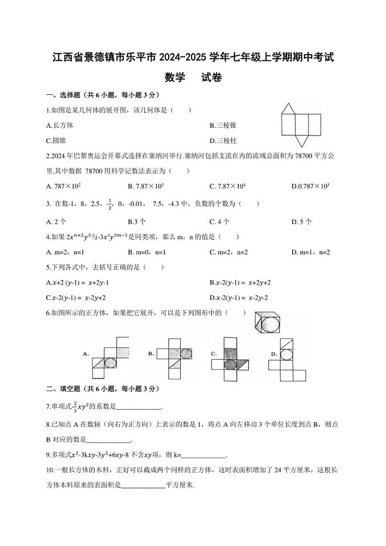 江西省景德镇市乐平市2024～2025学年七年级(上)期中数学试卷(含答案)第1页