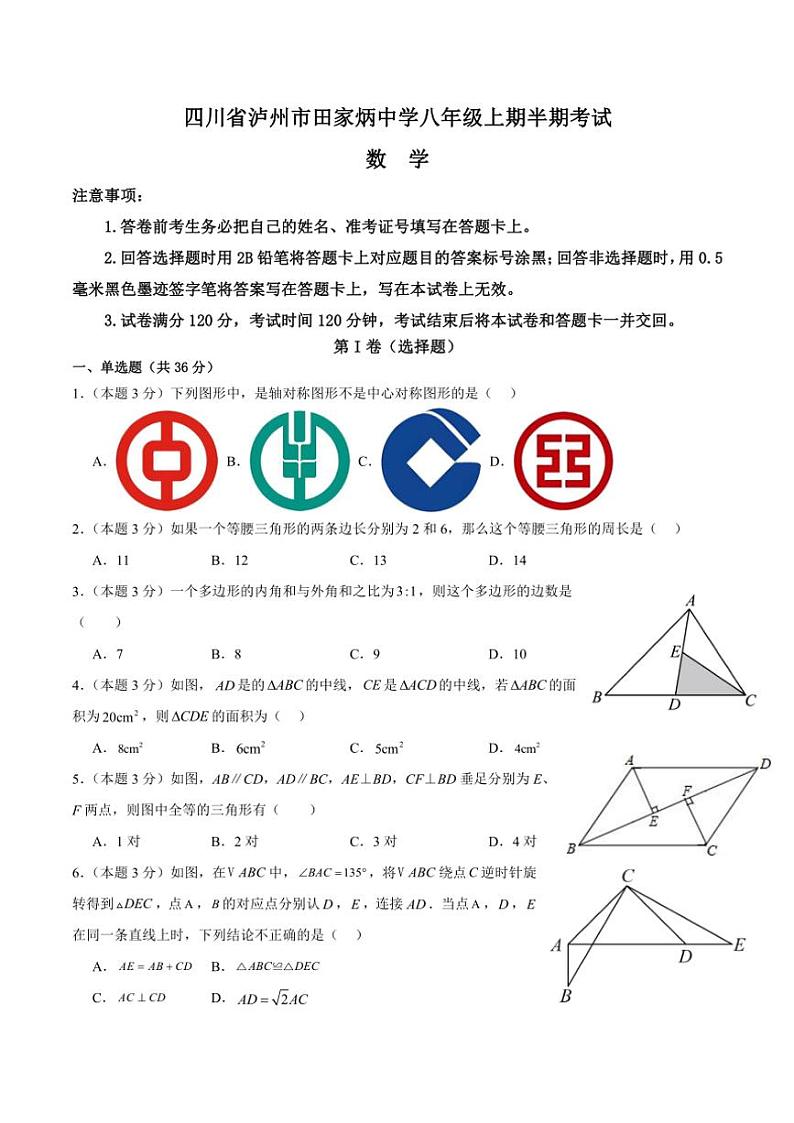 四川省泸州市田家炳中学2024～2025学年八年级(上)期中数学试卷(含答案)01