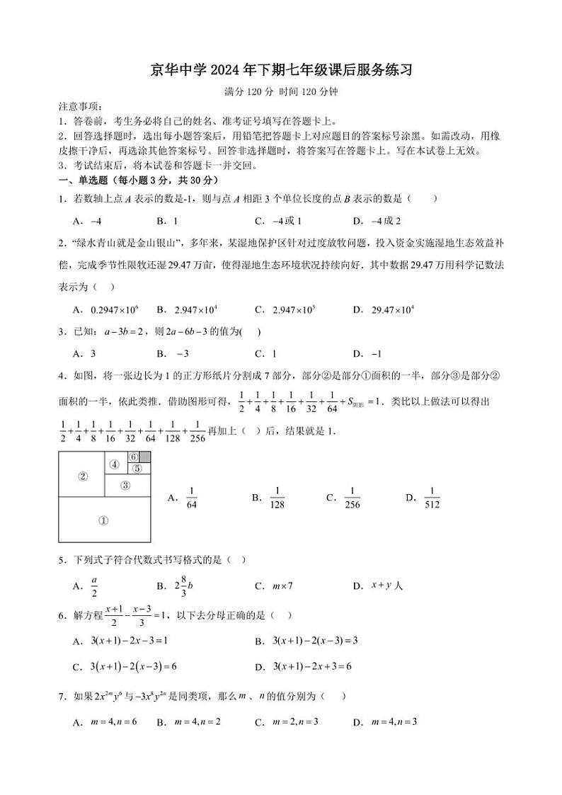 湖南省永州市京华中学2024～2025学年七年级(上)期中课服检测数学试卷(含答案)第1页