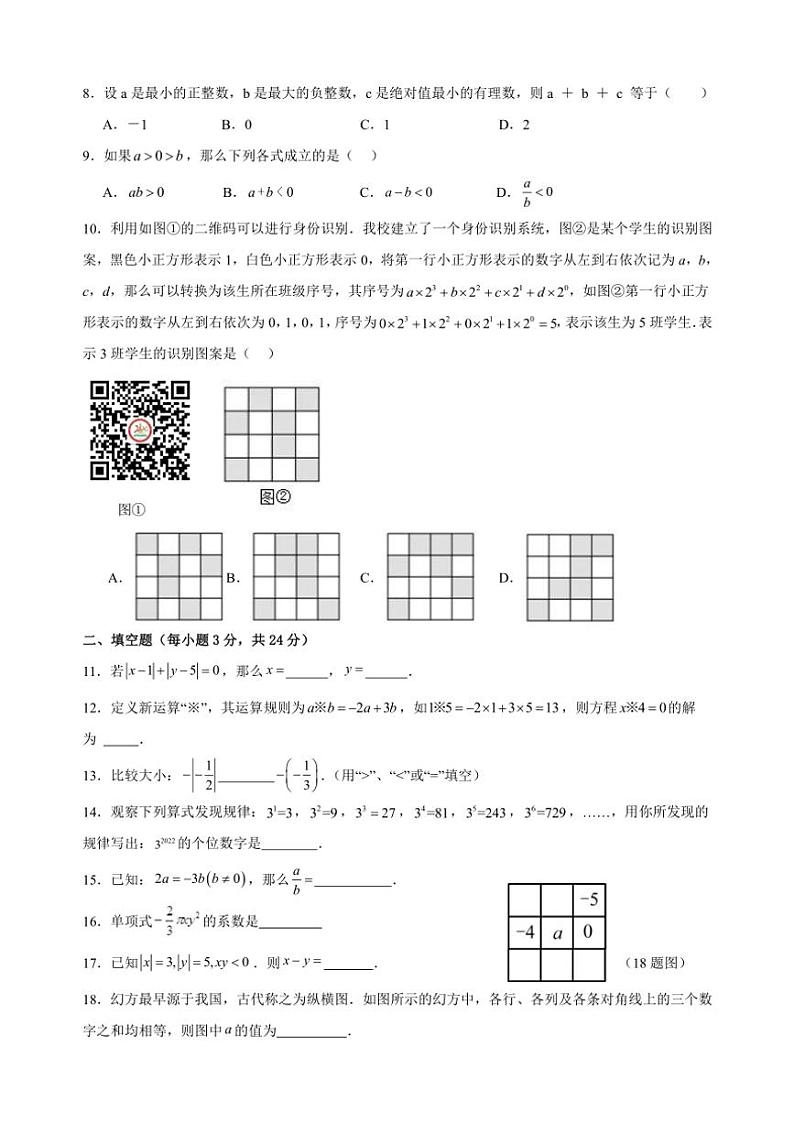 湖南省永州市京华中学2024～2025学年七年级(上)期中课服检测数学试卷(含答案)第2页