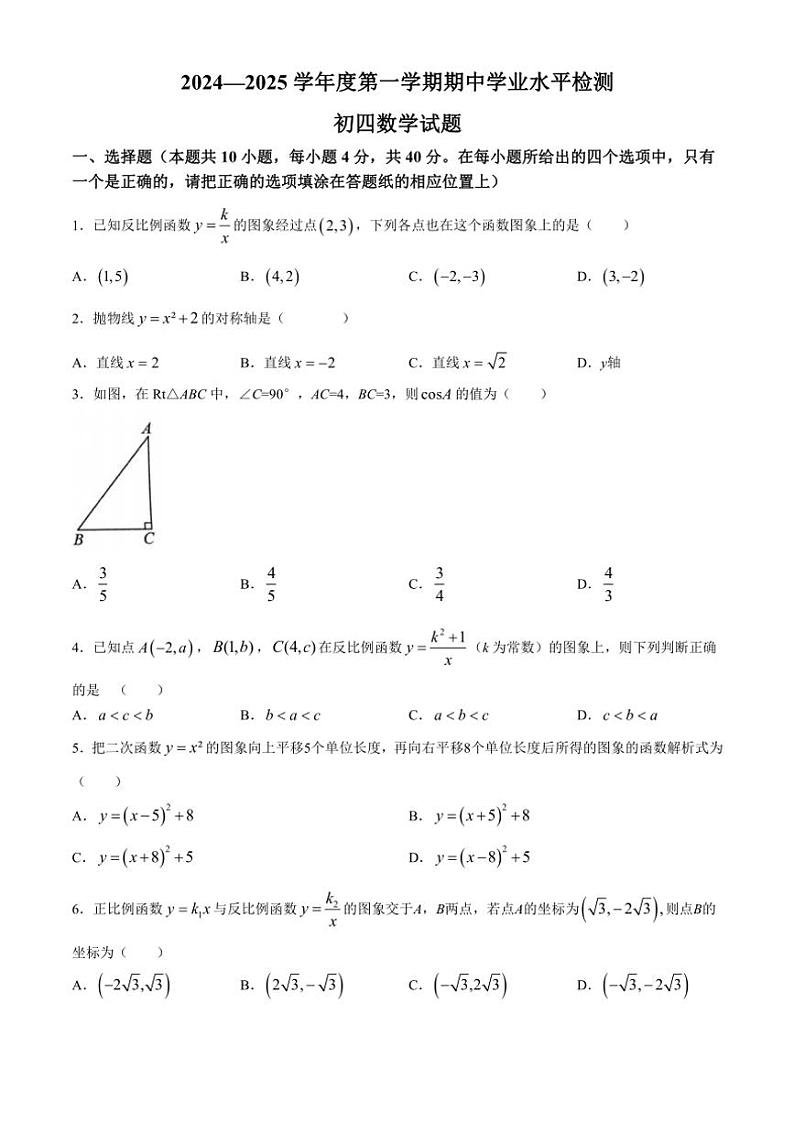 山东省淄博市高新区2024～2025学年九年级(上)期中数学试卷(含答案)第1页