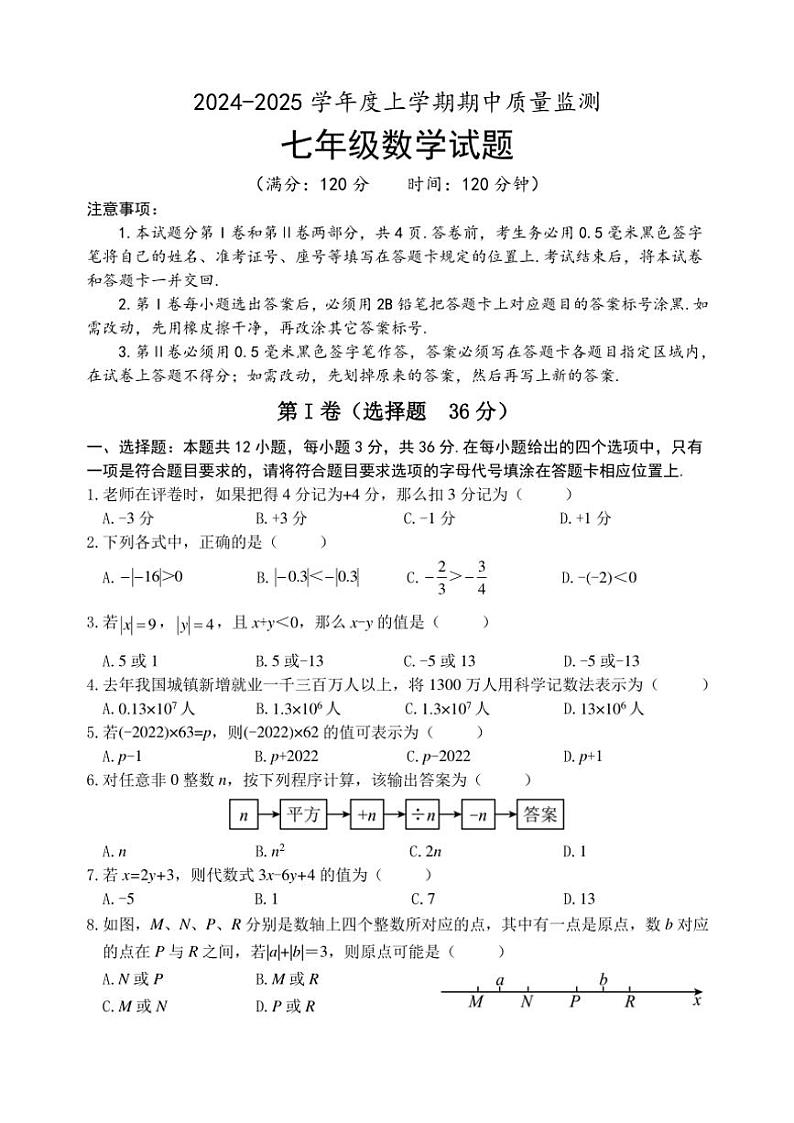 山东省日照市岚山区2024～2025学年七年级(上)期中数学试卷(含答案)第1页