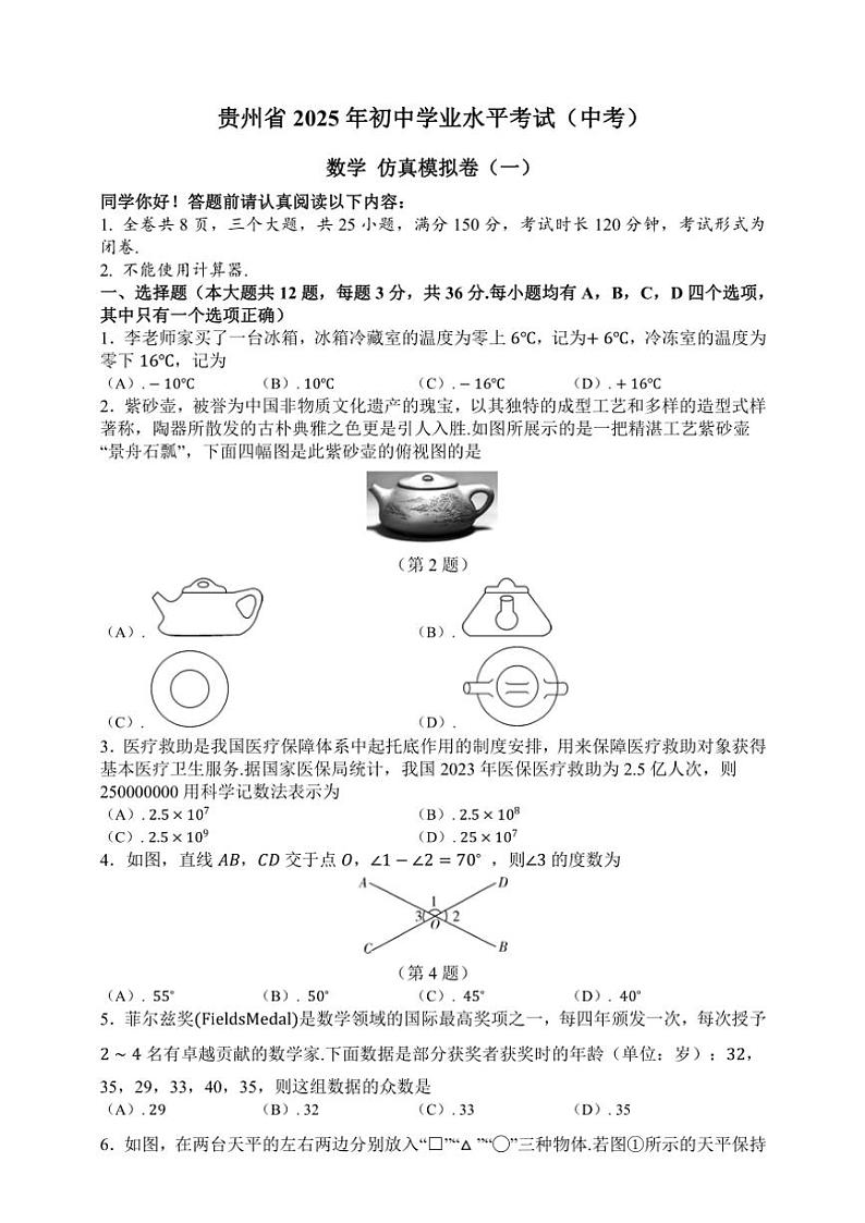 贵州省2025年中考数学仿真模拟卷(一)(含答案)第1页