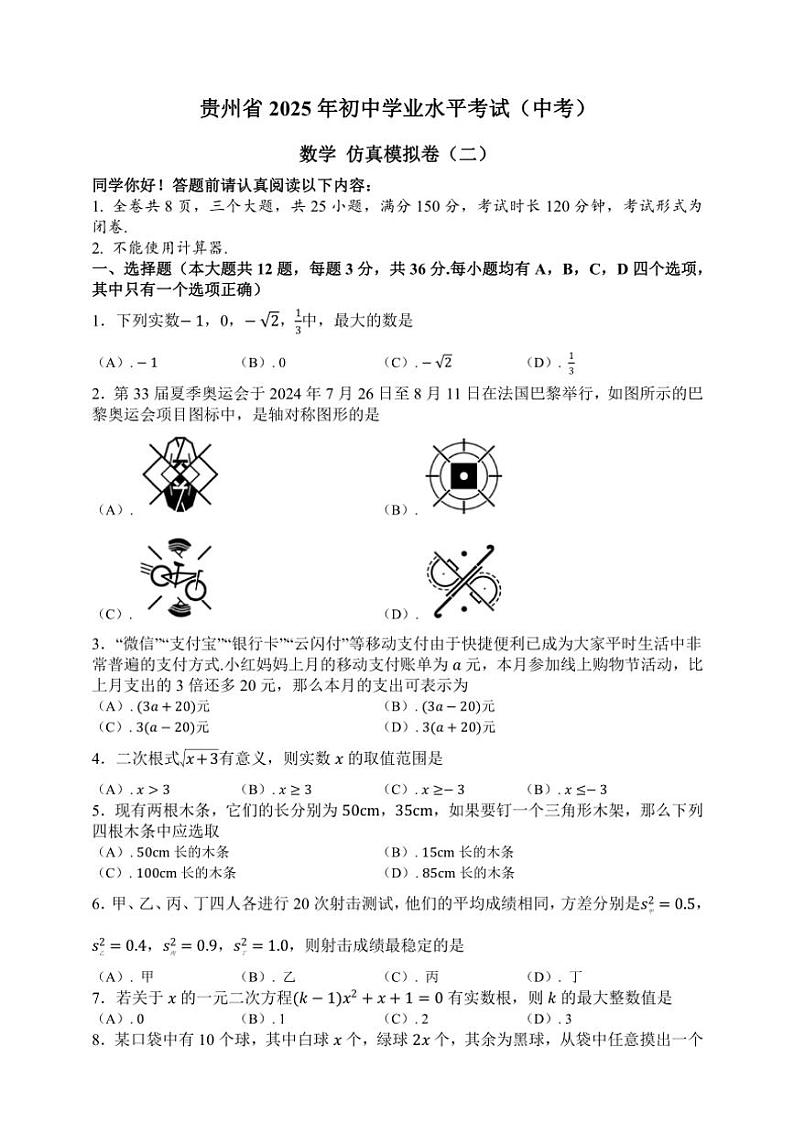 贵州省2025年中考数学仿真模拟卷(二)(含答案)第1页