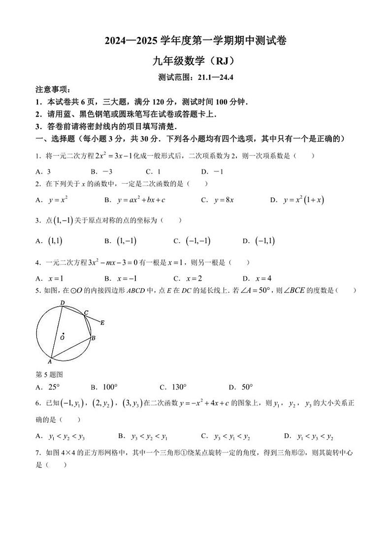 河南省驻马店市确山县部分私立学校期中联考2024～2025学年九年级(上)期中数学试卷(含答案)第1页