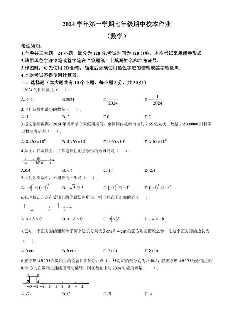 浙江省金华市义乌市2024～2025学年七年级(上)期中数学试卷(含答案)第1页