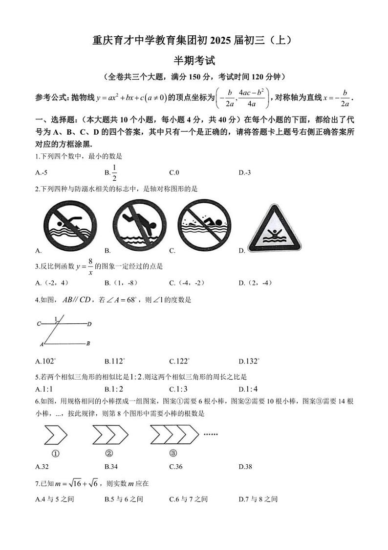 重庆市合川区育才中学校2024～2025学年九年级(上)期中数学试卷(含答案)第1页
