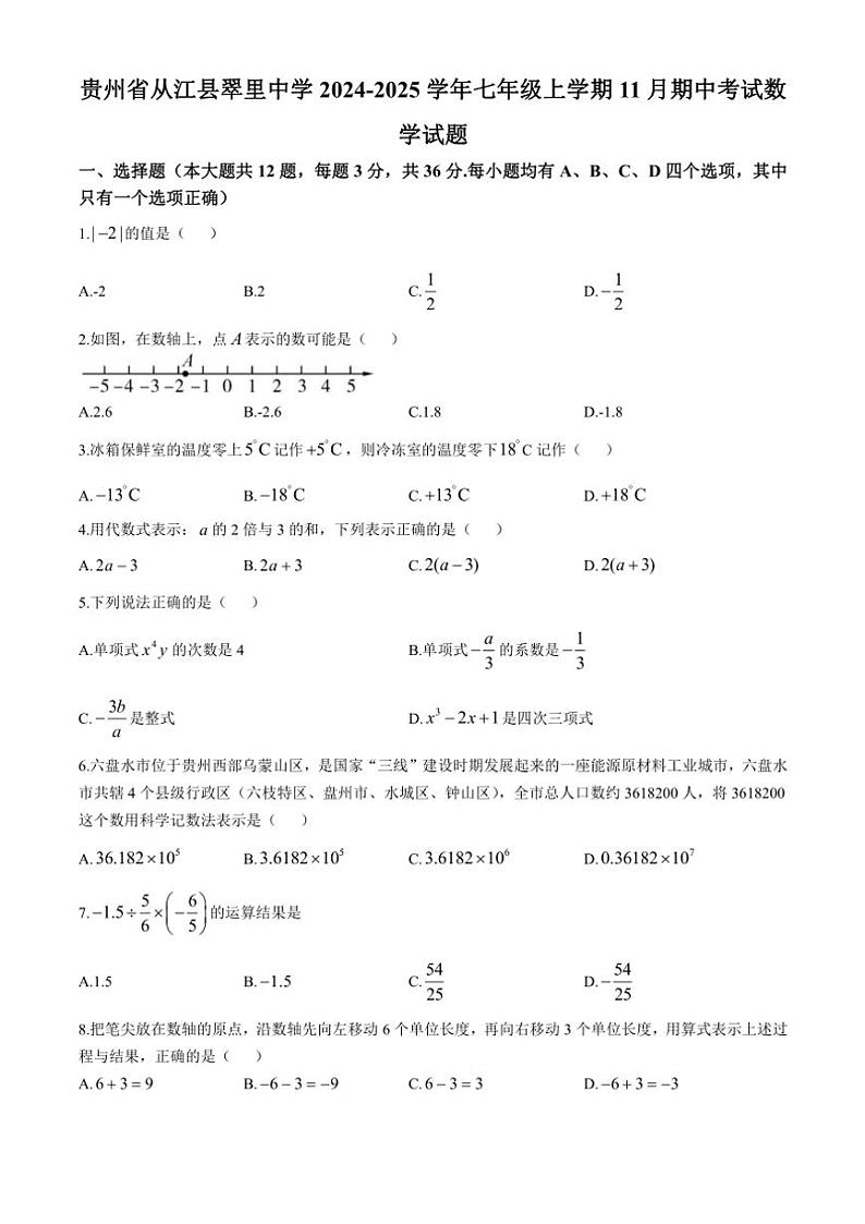 贵州省黔东南苗族侗族自治州从江县翠里中学2024～2025学年七年级(上)期中数学试卷(含答案)第1页