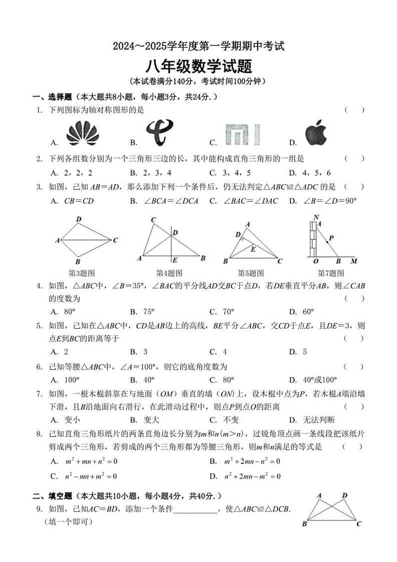 江苏省徐州市新沂市2024～2025学年八年级(上)期中数学试卷(含答案)第1页