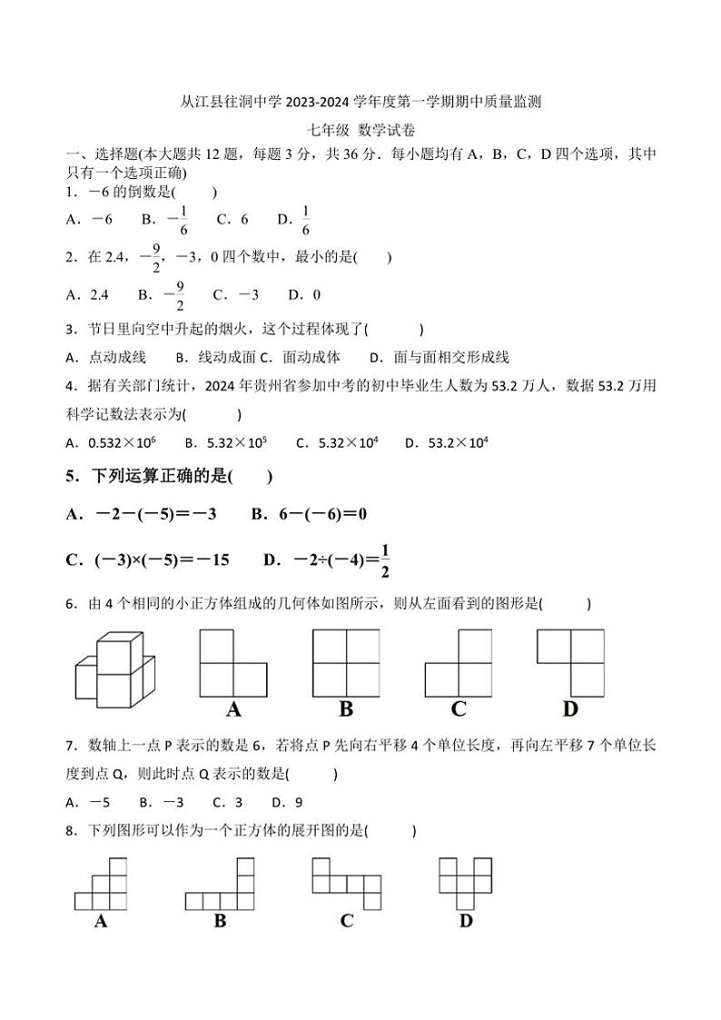 贵州省黔东南州从江县往洞中学2023～2024学年七年级(上)期中数学试卷(含答案)第1页