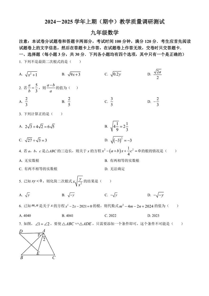 河南省鹤壁市2024～2025学年九年级(上)期中数学试卷(含答案)01