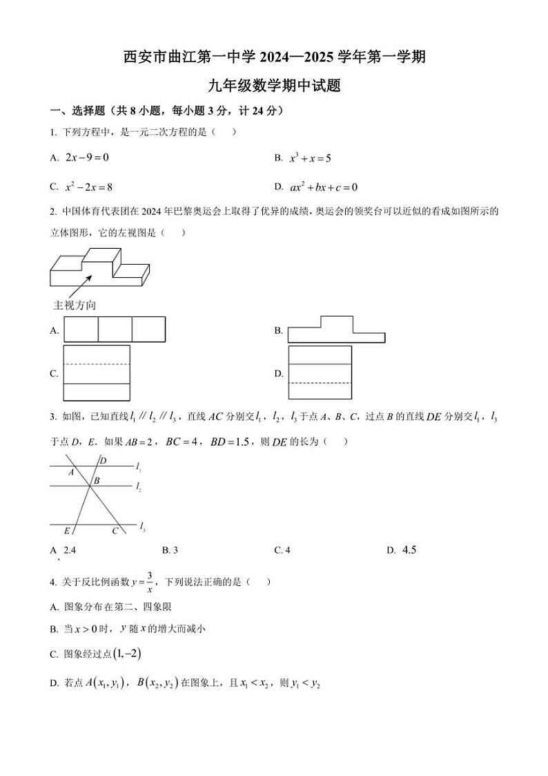 陕西省西安市曲江第一中学2024～2025学年九年级(上)期中数学试卷(含答案)第1页