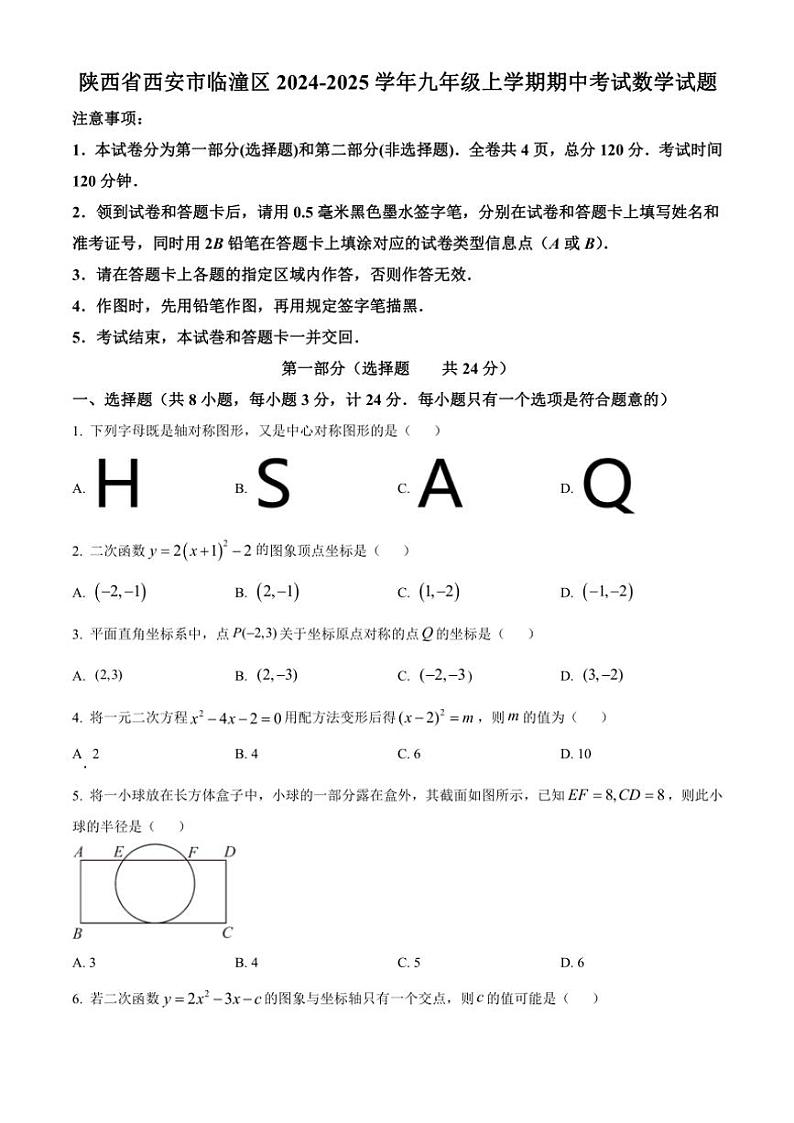 陕西省西安市临潼区2024～2025学年九年级(上)期中数学试卷(含答案)第1页