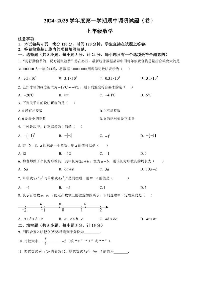 陕西省安康市2024～2025学年七年级(上)期中数学试卷(含答案)01