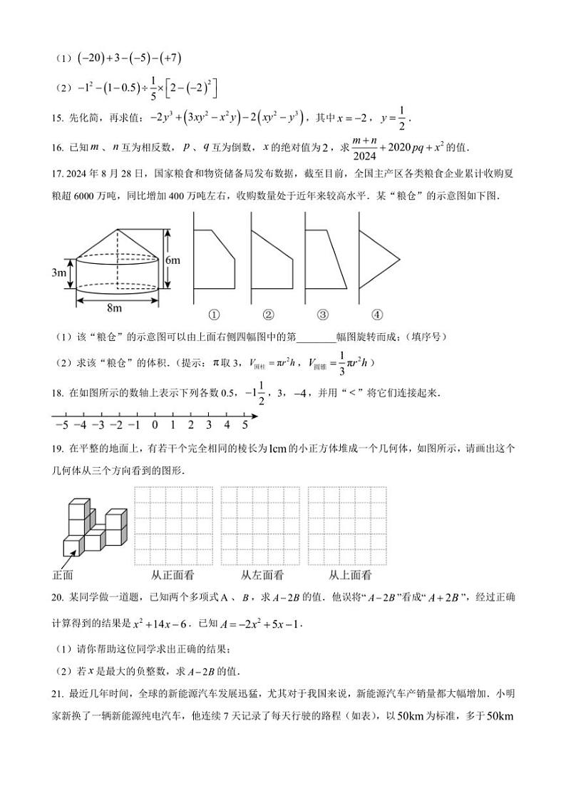 陕西省西安国际港务区高新一中陆港中学2024～2025学年七年级(上)数学期中试卷(含答案)第3页