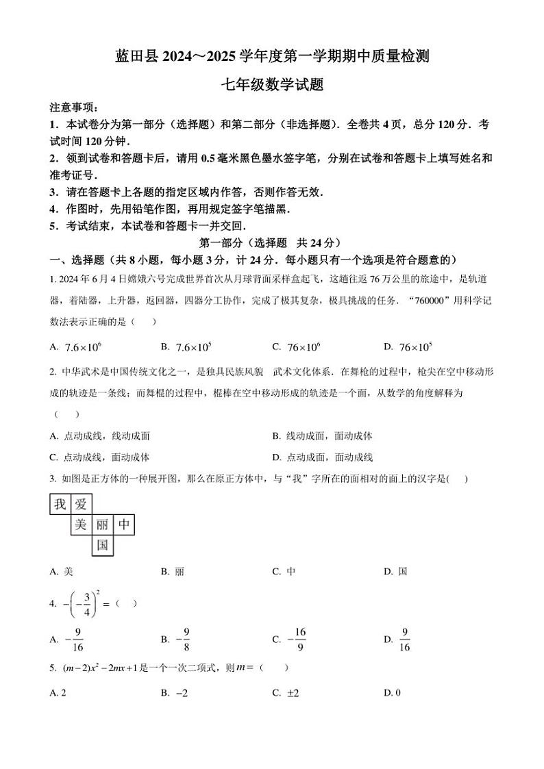 陕西省西安市蓝田县2024～2025学年七年级(上)期中质量检测数学试卷(含答案)第1页