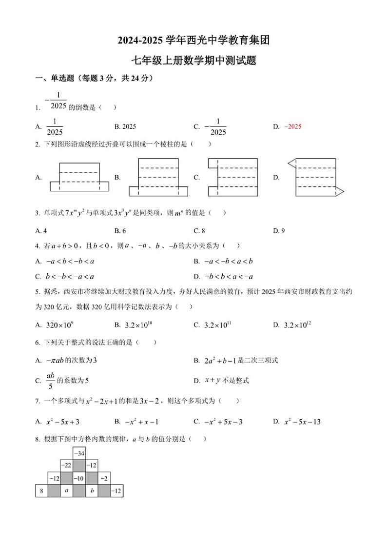 陕西省西安市西光中学2024～2025学年七年级(上)期中数学试卷(含答案)第1页