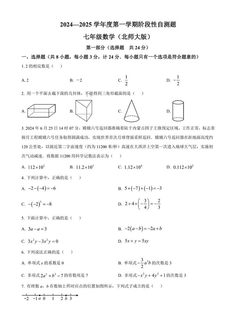 陕西省咸阳市兴平市2024～2025学年七年级(上)期中数学试卷(含答案)01