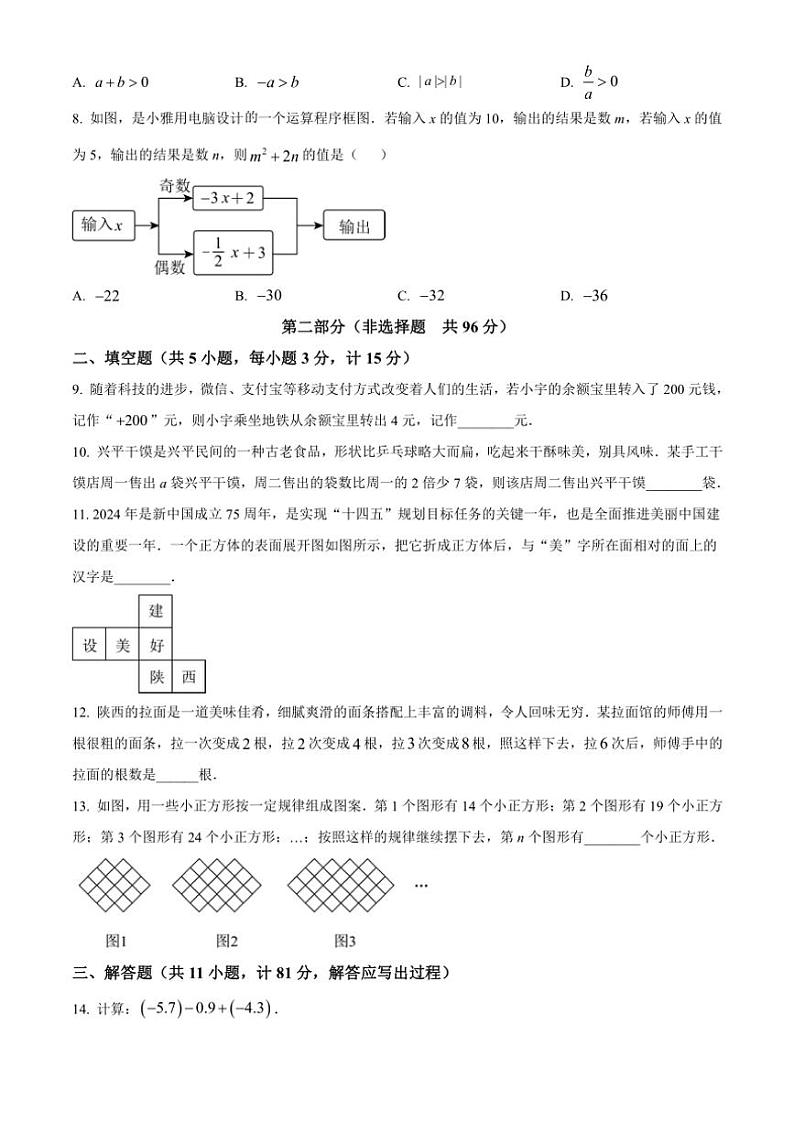 陕西省咸阳市兴平市2024～2025学年七年级(上)期中数学试卷(含答案)02