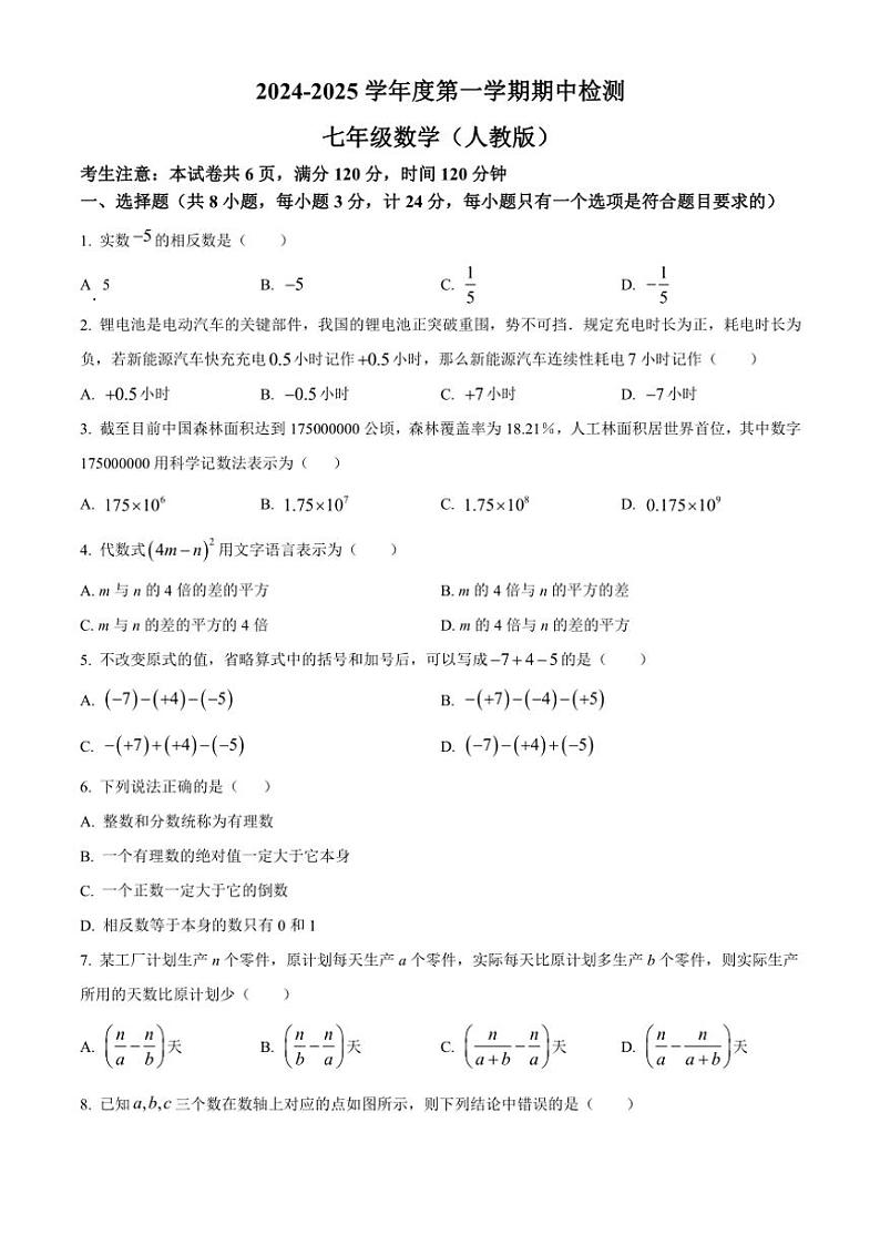陕西省延安市富县2024～2025学年七年级(上)期中检测数学试卷(含答案)第1页