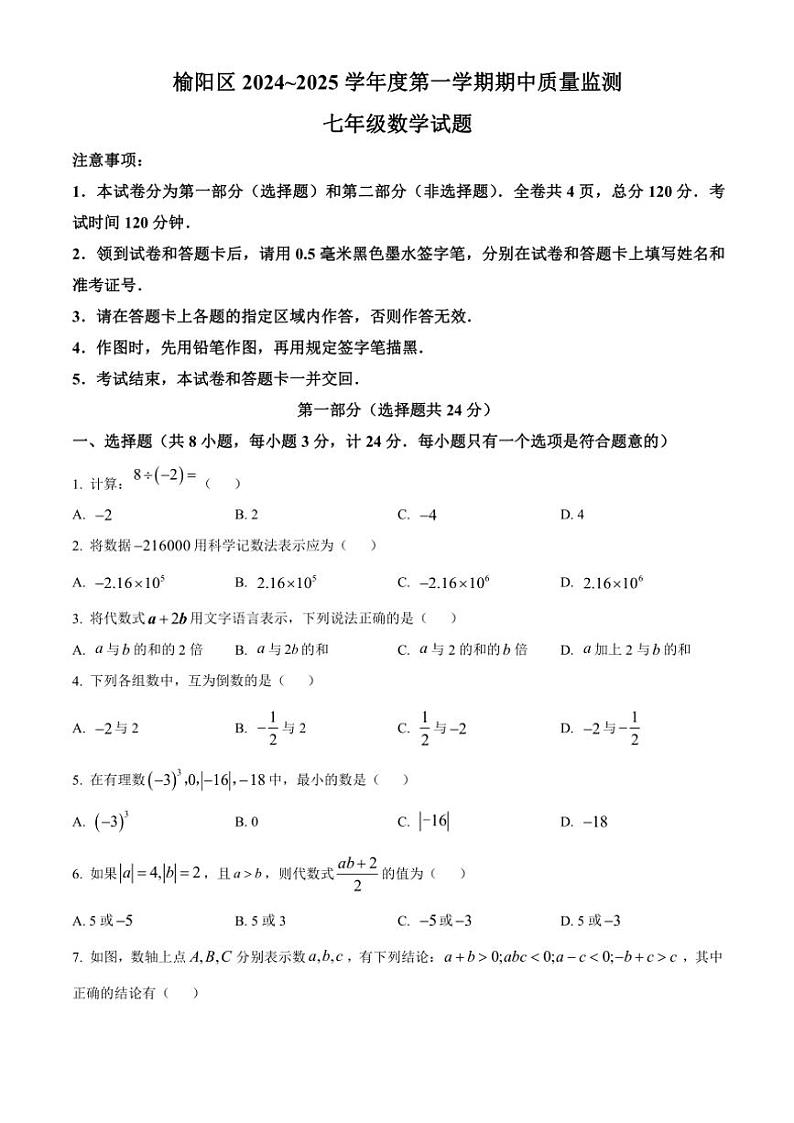 陕西省榆林市榆阳区2024～2025学年七年级(上)期中数学试卷(含答案)第1页