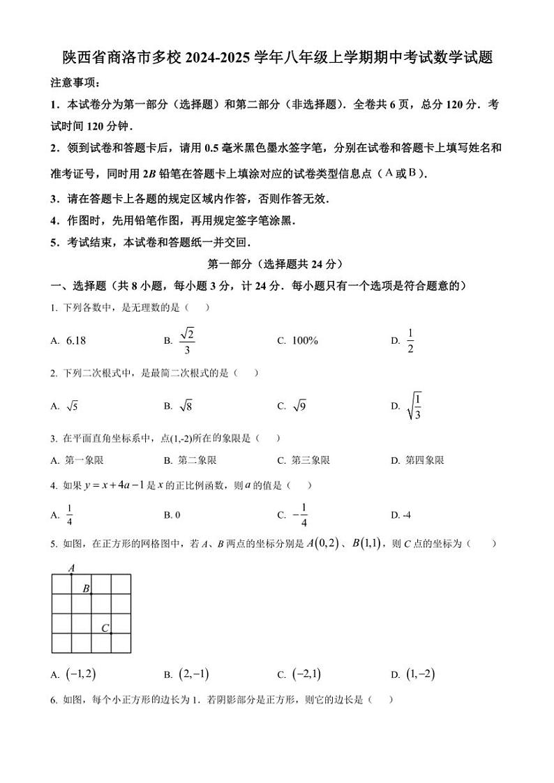 陕西省商洛市多校2024～2025学年八年级(上)期中数学试卷(含答案)第1页