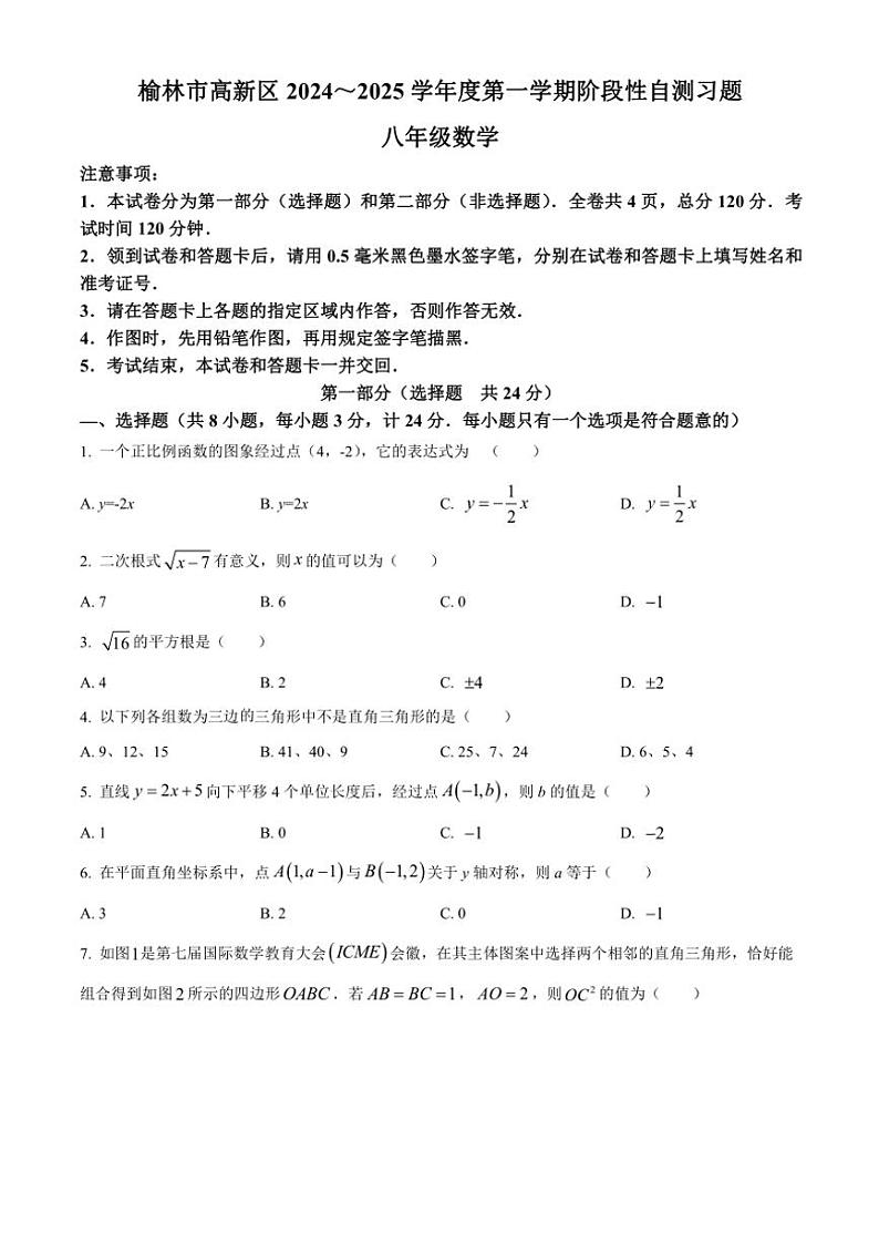 陕西省榆林市高新区2024～2025学年八年级(上)期中数学试卷(含答案)第1页