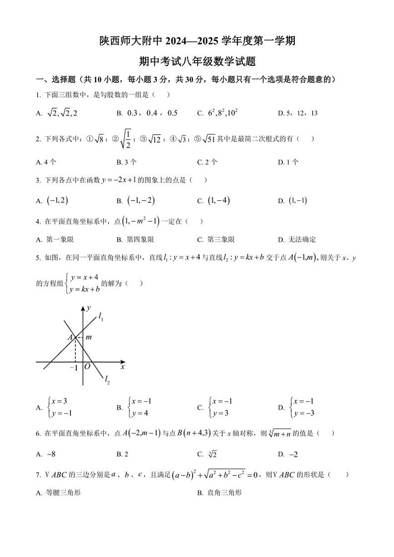 陕西省西安市雁塔区陕西师范大学附属中学2024～2025学年八年级(上)期中数学试卷(含答案)第1页