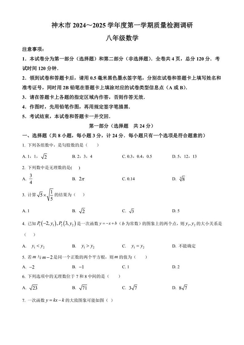 陕西省榆林市神木市2024—2025学年八年级(上)期中数学试卷(含答案)第1页