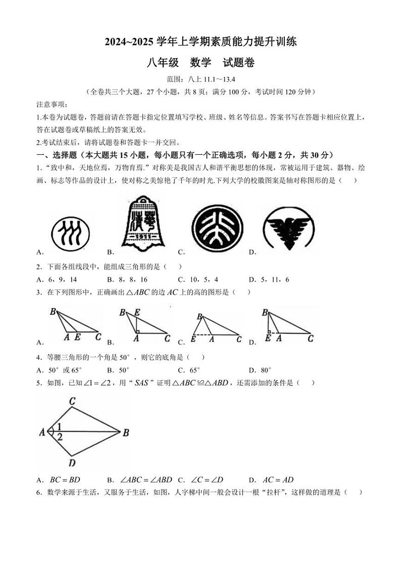 云南省昭通市绥江县2024～2025学年八年级(上)期中数学试卷(含答案)第1页