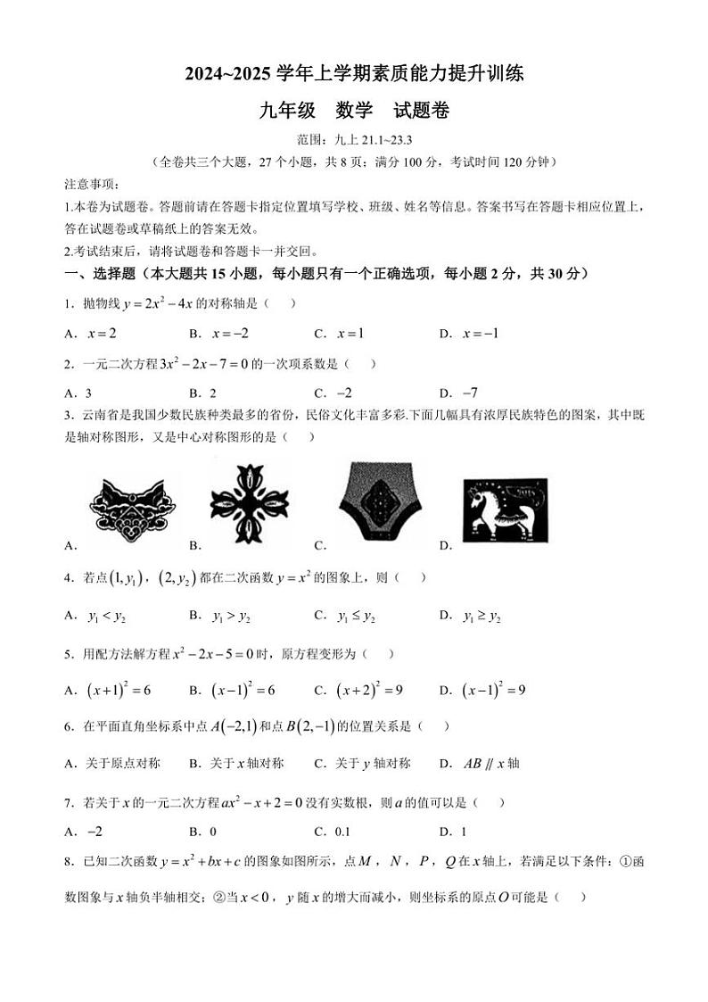 云南省昭通市绥江县2024～2025学年九年级(上)期中数学试卷(含答案)第1页
