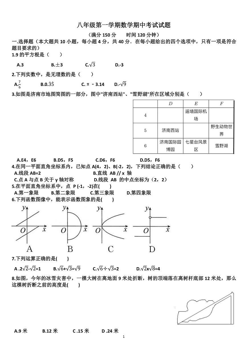 山东济南商河县四校联考2024—2025学年数学八年级(上)期中试卷(含答案)第1页