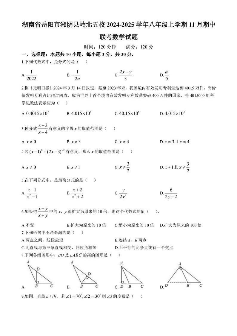 湖南省岳阳市湘阴县岭北五校2024～2025学年八年级(上)期中联考数学试卷(含答案)第1页