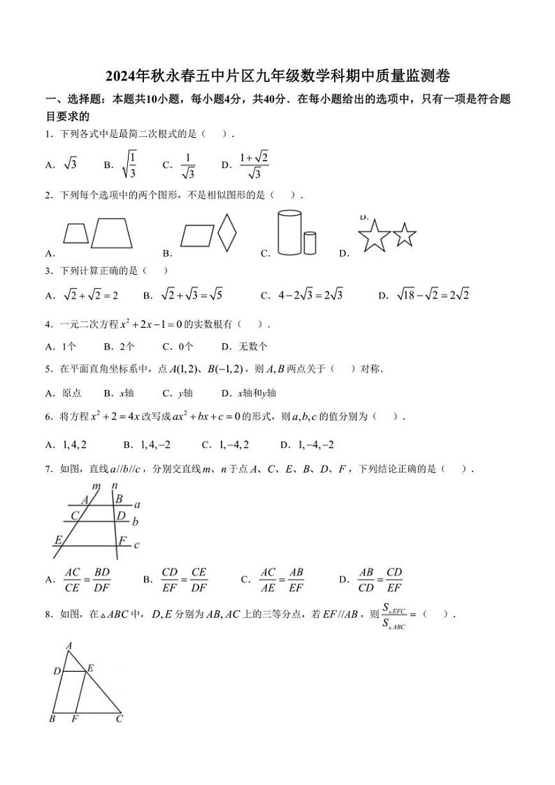 福建省泉州市永春县第五中学2024～2025学年九年级(上)期中数学试卷(含答案)第1页